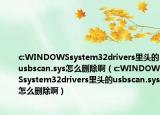 c:WINDOWSsystem32drivers里頭的usbscan.sys怎么刪除?。╟:WINDOWSsystem32drivers里頭的usbscan.sys怎么刪除?。? /></span></a>
                        <h2><a href=