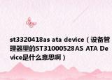 st3320418as ata device（設(shè)備管理器里的ST31000528AS ATA Device是什么意思?。? /></span></a>
                        <h2><a href=