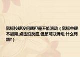 鼠標按鍵沒問題但是不能滑動（鼠標中鍵不能用,點擊沒反應(yīng),但是可以滑動,什么問題?）