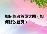 如何修改首頁大圖（如何修改首頁）