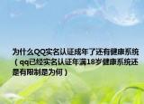 為什么QQ實名認證成年了還有健康系統(tǒng)（qq已經(jīng)實名認證年滿18歲健康系統(tǒng)還是有限制是為何）