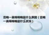 音響一直嗡嗡響是什么原因（音響一直嗡嗡響是什么狀況）
