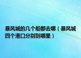 暴風城的幾個船都去哪（暴風城四個港口分別到哪里）