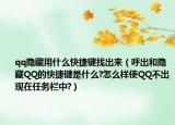 qq隱藏用什么快捷鍵找出來（呼出和隱藏QQ的快捷鍵是什么?怎么樣使QQ不出現(xiàn)在任務(wù)欄中?）