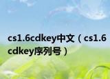 cs1.6cdkey中文（cs1.6cdkey序列號(hào)）