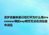 造夢(mèng)者服務(wù)器已經(jīng)打開為什么用dreanwear做的asp網(wǎng)頁無法在瀏覽器中瀏覽