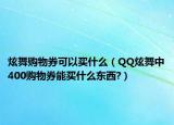 炫舞購物券可以買什么（QQ炫舞中400購物券能買什么東西?）