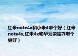 紅米note4x和小米4哪個好（紅米note4x,紅米4x和華為榮耀7i哪個更好）