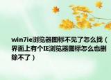win7ie瀏覽器圖標(biāo)不見了怎么找（界面上有個(gè)IE瀏覽器圖標(biāo)怎么也刪除不了）
