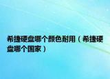 希捷硬盤哪個顏色耐用（希捷硬盤哪個國家）