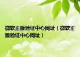 微軟正版驗(yàn)證中心網(wǎng)址（微軟正版驗(yàn)證中心網(wǎng)址）