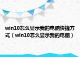 win10怎么顯示我的電腦快捷方式（win10怎么顯示我的電腦）