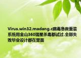 Virus.win32.madang.c病毒急救重裝系統(tǒng)用金山360瑞星殺毒都試過.全部失敗畢業(yè)設計都在里面