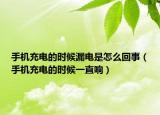 手機(jī)充電的時(shí)候漏電是怎么回事（手機(jī)充電的時(shí)候一直響）