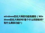 windows優(yōu)化大師的功能有哪些（Windows優(yōu)化大師好嗎?是個什么樣的軟件?有什么具體功能?）