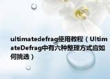 ultimatedefrag使用教程（UltimateDefrag中有六種整理方式應如何挑選）