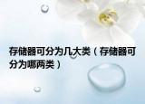 存儲器可分為幾大類（存儲器可分為哪兩類）