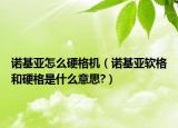 諾基亞怎么硬格機(jī)（諾基亞軟格和硬格是什么意思?）