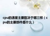 cpu的速度主要取決于哪三樣（cpu的主要部件是什么）