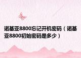 諾基亞8800忘記開機(jī)密碼（諾基亞8800初始密碼是多少）