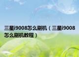 三星i9008怎么刷機(jī)（三星i9008怎么刷機(jī)教程）