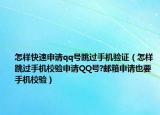 怎樣快速申請qq號跳過手機驗證（怎樣跳過手機校驗申請QQ號?郵箱申請也要手機校驗）