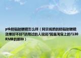ptk防輻射眼鏡怎么樣（阿貝視盾的防輻射眼鏡效果好不好?請用過的人說說?就是淘寶上的?130RMB的那種）