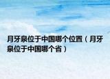 月牙泉位于中國(guó)哪個(gè)位置（月牙泉位于中國(guó)哪個(gè)?。? /></span></a>
                        <h2><a href=