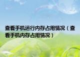查看手機(jī)運(yùn)行內(nèi)存占用情況（查看手機(jī)內(nèi)存占用情況）