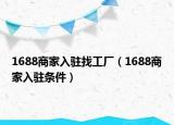 1688商家入駐找工廠（1688商家入駐條件）