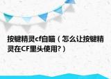 按鍵精靈cf自瞄（怎么讓按鍵精靈在CF里頭使用?）