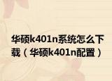 華碩k401n系統(tǒng)怎么下載（華碩k401n配置）