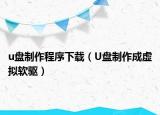 u盤制作程序下載（U盤制作成虛擬軟驅(qū)）
