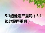 5.1級(jí)地震嚴(yán)重嗎（5.1級(jí)地震嚴(yán)重嗎）