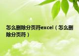 怎么刪除分頁符excel（怎么刪除分頁符）