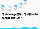 華碩storage信息（華碩的webstorage有什么用?）