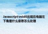 Javascript:void0出現(xiàn)在電腦左下角是什么意思怎么處理