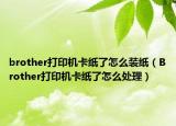 brother打印機(jī)卡紙了怎么裝紙（Brother打印機(jī)卡紙了怎么處理）