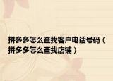 拼多多怎么查找客戶電話號碼（拼多多怎么查找店鋪）