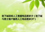地下城游戲人工客服電話是多少（地下城與勇士客戶服務(wù)人工電話是多少?）