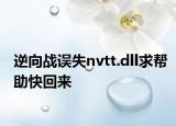 逆向戰(zhàn)誤失nvtt.dll求幫助快回來