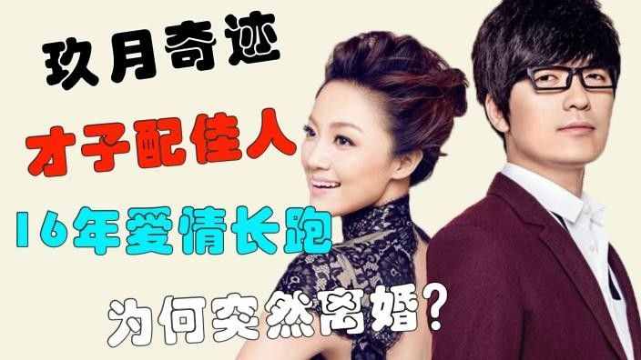 玖月奇跡為何要離婚?婚變真正原因浮出水面,難怪會走到今天這一步