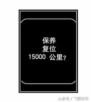 這是最全的汽車保養(yǎng)燈歸零方法圖解，了解一下