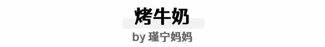 嗯？牛奶還能這么吃？？嫩滑香濃又簡(jiǎn)單的小甜點(diǎn)做起來