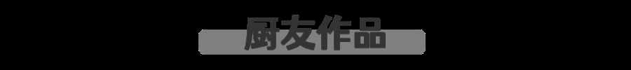 嗯？牛奶還能這么吃？？嫩滑香濃又簡(jiǎn)單的小甜點(diǎn)做起來