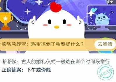 古人的婚禮儀式一般選在哪個時間段舉行？為什么是下午或傍晚？螞蟻莊園22答案