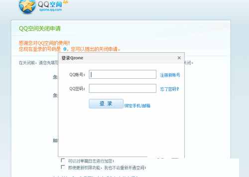 手機(jī)怎么永久關(guān)閉QQ空間 QQ空間關(guān)閉申請官網(wǎng)登陸頁面入口