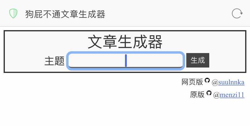 狗屁不通文章生成器火了！聽說李小璐都在用？