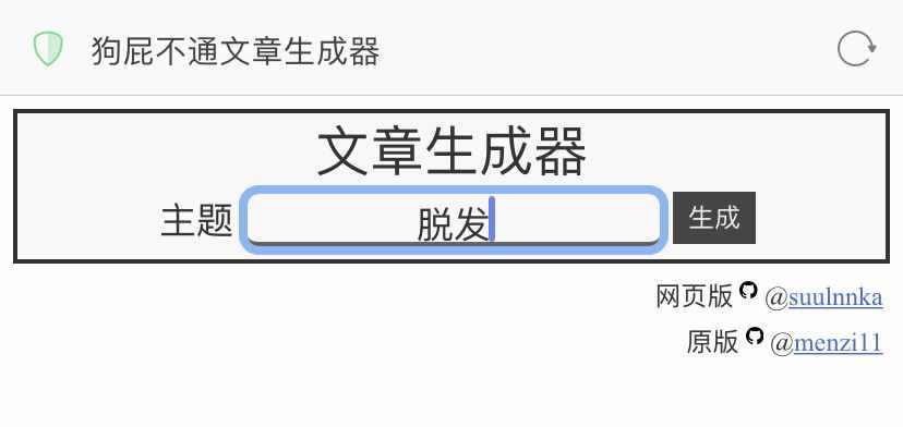 狗屁不通文章生成器火了！聽說李小璐都在用？