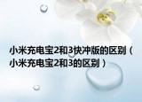 小米充電寶2和3快沖版的區(qū)別（小米充電寶2和3的區(qū)別）